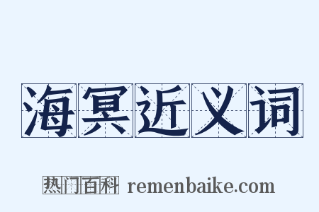 海冥近义词是什么意思的图片